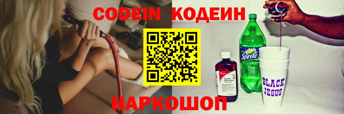 Кодеин Purple Drank  Вход с VPN  Ижевск  Codein Purple Drank 